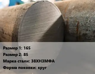 Поковка круглая 165х85 Сталь: 38ХН3МФА круг